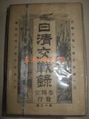 甲午战争珍贵原版史料 1894年《日清交战录》18册 清国军备,南北舰队（广乙济远吉野等）大量甲午战争资料