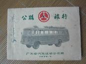 1975年**《（广东省）公路旅行》（内含海南地区客车线路票价时刻表.....）
