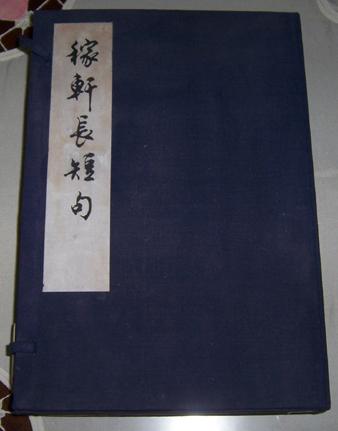 稼轩长短句   新精刻善本书：1974上海书画社 一函四册  顺丰包邮