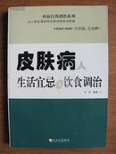 皮肤病人生活宜忌与饮食调治