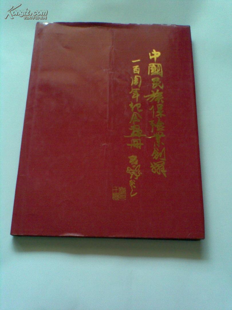 中国民族保险业创办一百周年纪念画册1885——1985