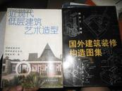 《近现代底层建筑艺术造型》《国外建筑装修构造图集》 两册60元