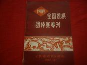 1981年全国象棋团体赛专刊