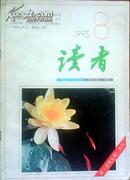 读者 1993.8（145）