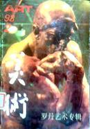 美术 1993.2（302）