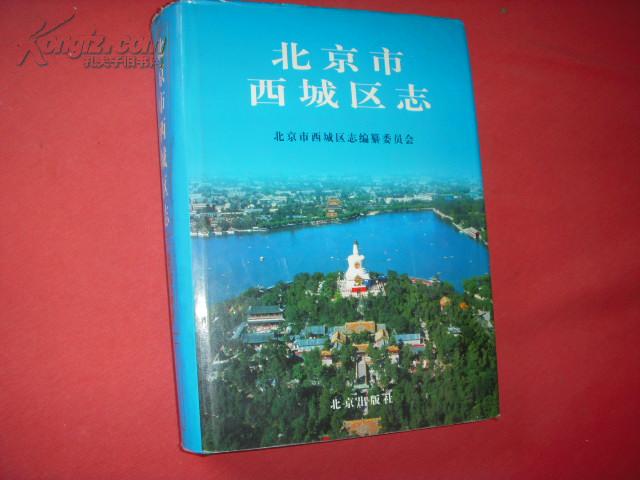 县志类《北京市西城区志》16开精装厚册品好