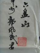 郭风民：书法：毛主席《清平乐 六盘山》（138*68）-20（北京晚晴书画院理事，北京墨都书画院常务院士理事，北京华夏国艺书画院高级书法师，中国当代艺术协会终身名誉主席。）