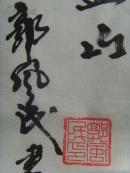 郭风民：书法：毛主席《清平乐 六盘山》（138*68）-20（北京晚晴书画院理事，北京墨都书画院常务院士理事，北京华夏国艺书画院高级书法师，中国当代艺术协会终身名誉主席。）