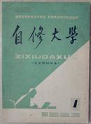 《自修大学》文史哲经专业创刊号