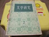 文学研究 1957年第2期 季刊