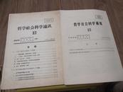 哲学社会科学通讯 13 1980年