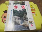 旅游 1995年第5期 总第138期