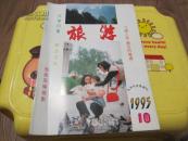 旅游 1995年第10期 总第143期