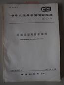中华人民共和国国家标准连续出版物著录规则