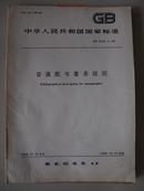 中华人民共和国国家标准普通图书著录规则