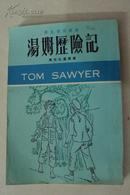 稀缺版本  《汤姆历险记》马克吐温原著 香港基本书局 （70年代出版物）