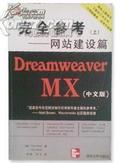 《Dreamweaver MX(中文版)完全参考.上.网站建设篇》