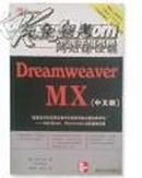 《Dreamweaver MX(中文版)完全参考.下.应用开发篇》