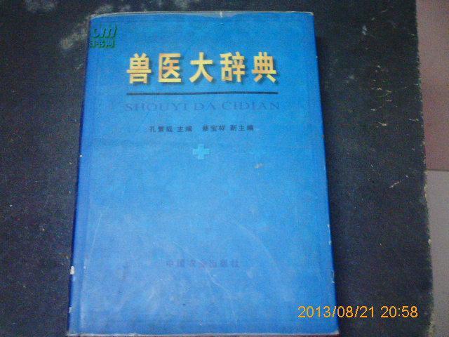 兽医大辞典 【精装本、