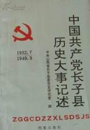中国共产党长子县历史大事记述（1932.7--1949.9）----------（1992年8月一版一印 2000册）