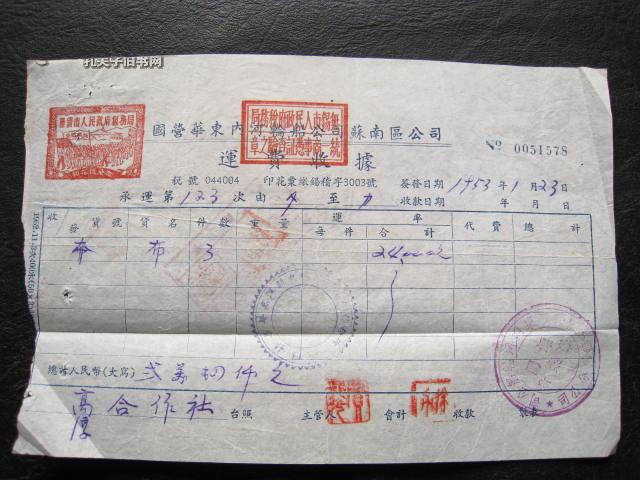 1953年国营华东内河轮船运输公司苏南区公司运费收据（印有印花税已缴游行章）51578