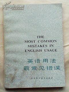 英语用法最常见错误