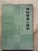 学校管理心理学