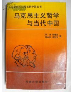 马克思主义哲学与当代中国