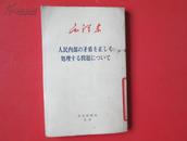 日文 人民内部の矛盾を正しく処理する问题について 毛泽东著作 初版