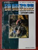 雄师劲旅——世界特种作战 部队/1999年一版一印/仅印5000册