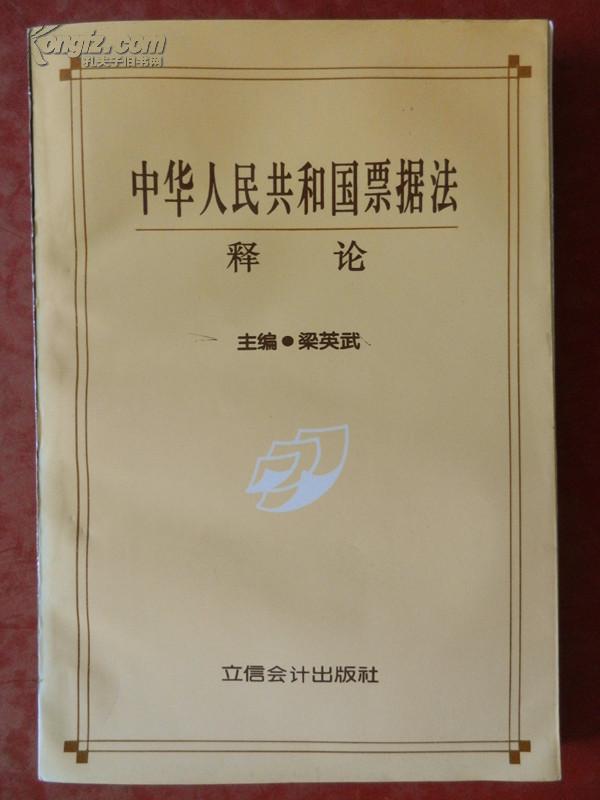 中华人民共和国票据法 释论