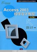 Access 2003程序设计教程（第2版）