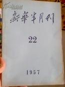 《新华半月刊》1957年第二十二号     16开本  189页   85成新