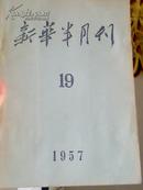 《新华半月刊》1957年第十九号  16开本   221页   前120页为反右内容   8成新（最后两页破损）