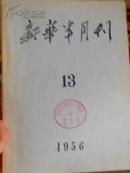 《新华半月刊》1956年第十三号     16开本   189页  85成新