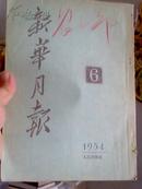 《新华月报》1954年第六号   16开本   250页  竖版   8成新  书前有多幅图