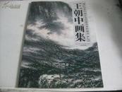 王朝中画集 2008年天津人美出版社 8开画册