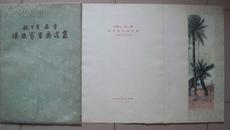 《赵望云石鲁埃及写生画选集》1957年长安美术出版社1版1印【8开，26张】