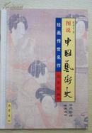 图说中国艺术史（隋唐绘画）1--10册全)少1本第7册