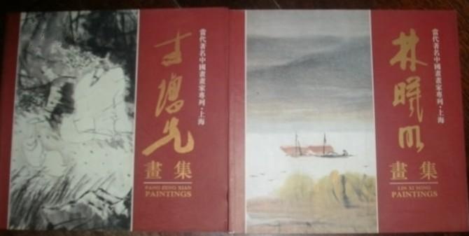 （当代著名中国书画集专列 上海）林曦明画集内收36幅作品全彩图 余秋雨作序 现货