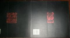 （当代著名中国书画集专列 上海）林曦明画集内收36幅作品全彩图 余秋雨作序 现货