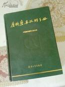 ★正版书★磨料磨具技术手册 【1993年一版一印， 硬精装，1508页 ， 原版正版现货】