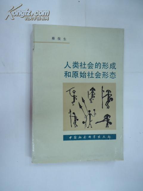 人类社会的形成和原始社会形态