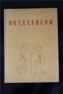 《印度文化代表团在中国》56年一版一印，封底盖有“社长室参考样本”