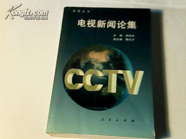 电视新闻论集（电视丛书）