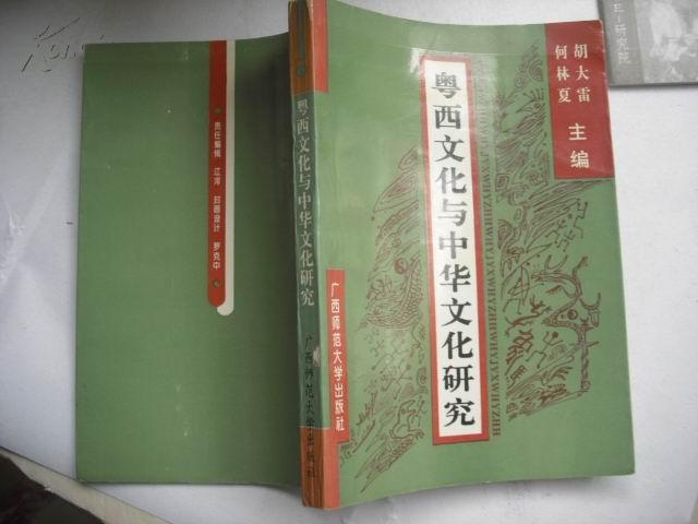 粤西文化与中华文化研究