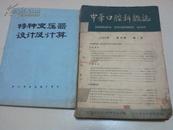 中华口腔科杂志（1964年1、2、3、4、5、6）共6册