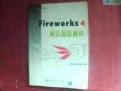 Fireworks4 网页图形制作/ 网页设计e典系列