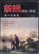 东线（1941—1945）（4）第一个冬天