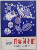 《科学24小时》创刊号